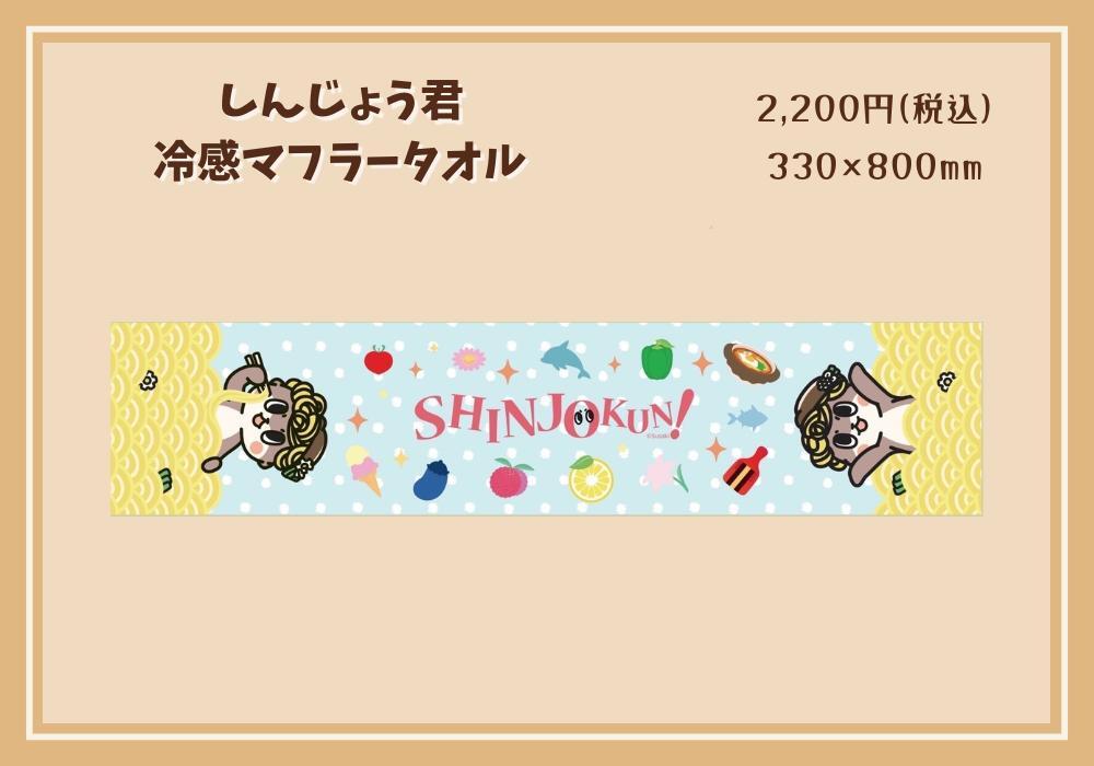 しんじょう君冷感マフラータオル