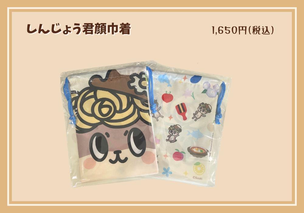 しんじょう君顔巾着