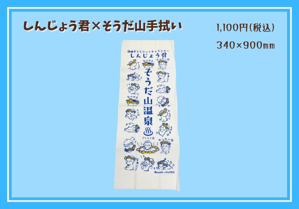 しんじょう君そうだ山手拭い