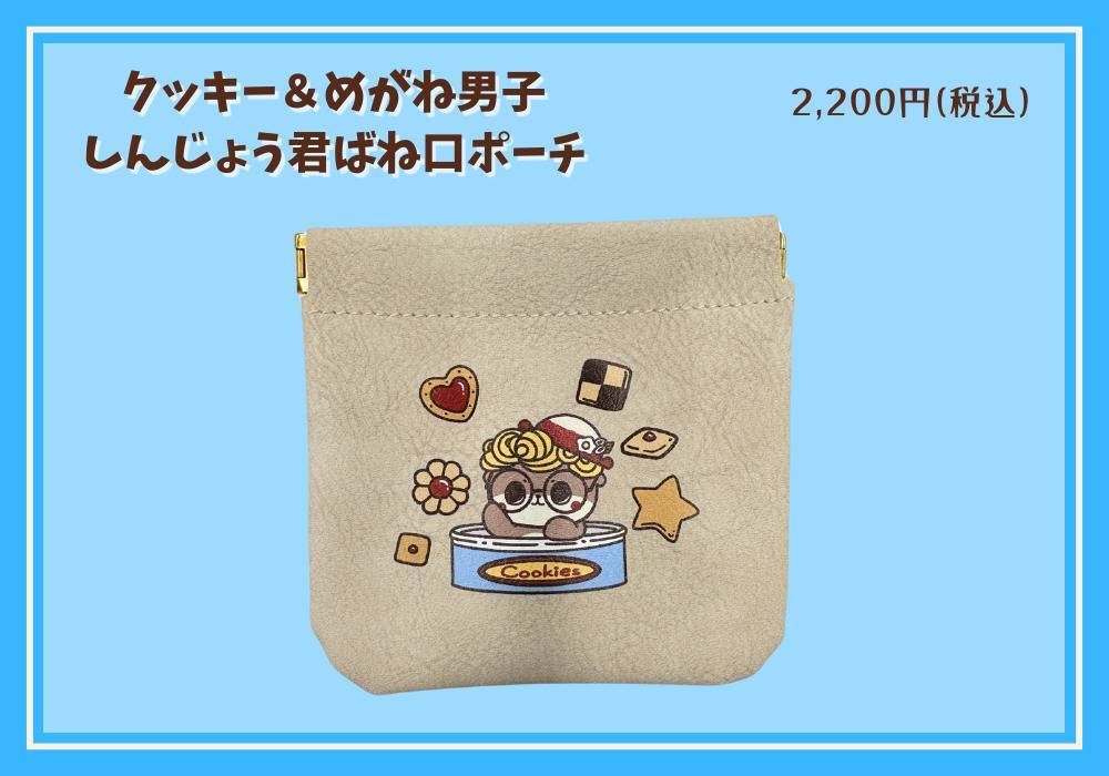 クッキー&めがね男子 しんじょう君ばね口ポーチ