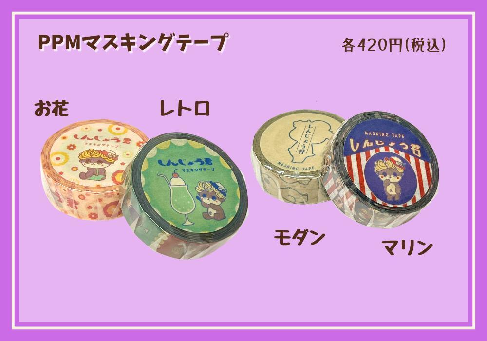 PPM_マスキングテープ