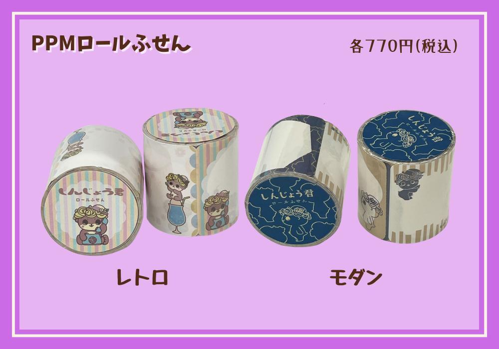 PPM_ロールふせん