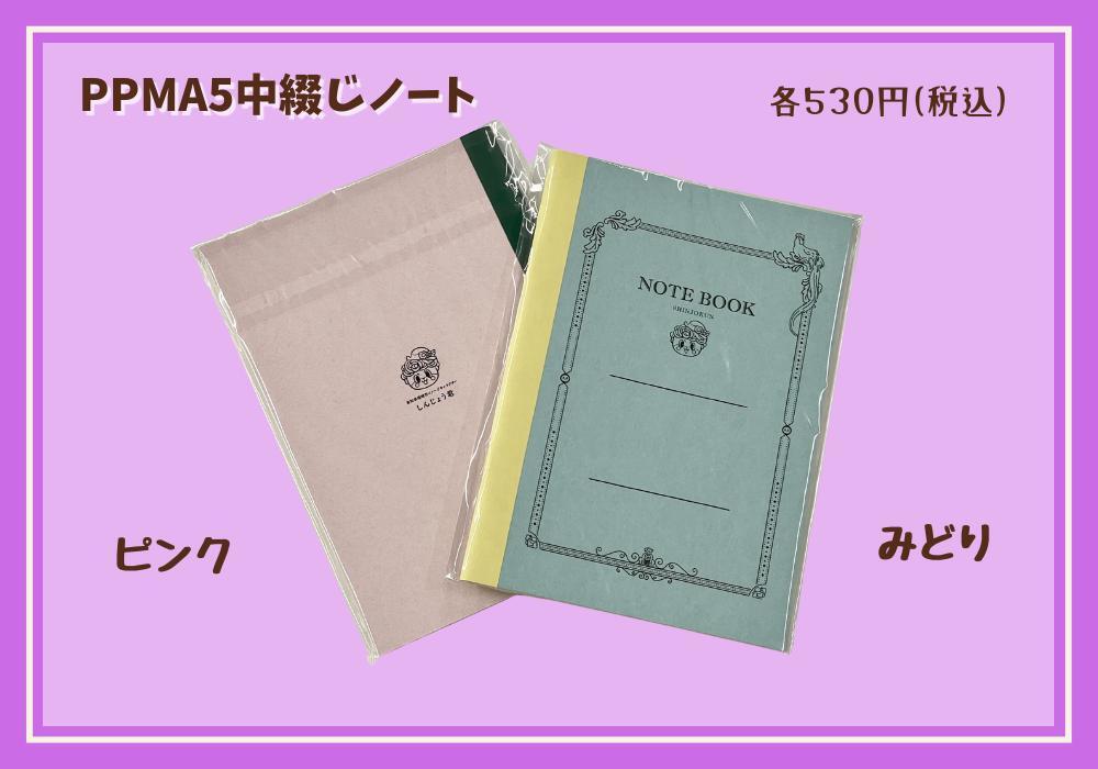 PPM_A5中綴じノート