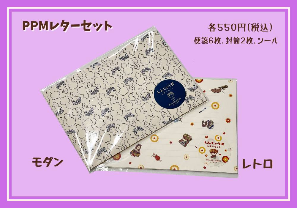 PPM_レターセット