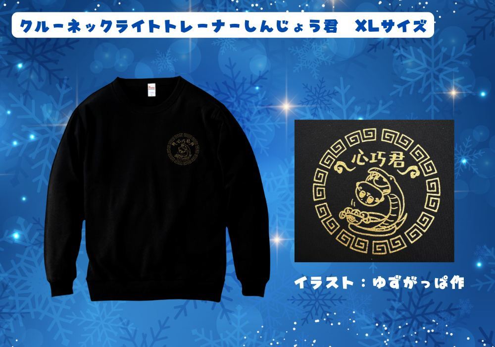 クルーネックライトトレーナーしんじょう君