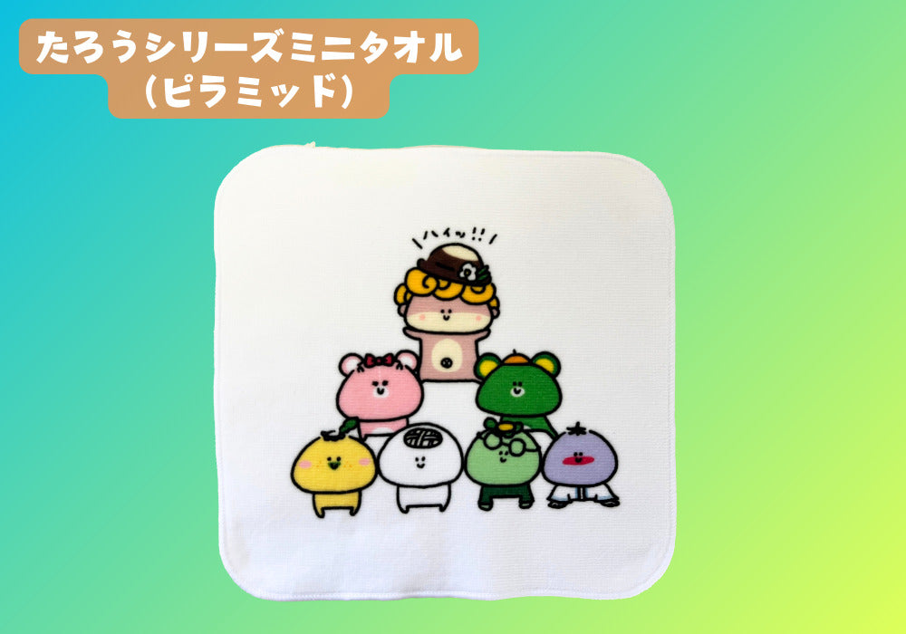 たろうシリーズミニタオル(ピラミッド)