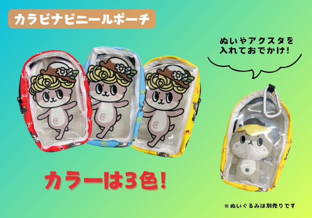 カラビナビニールポーチ