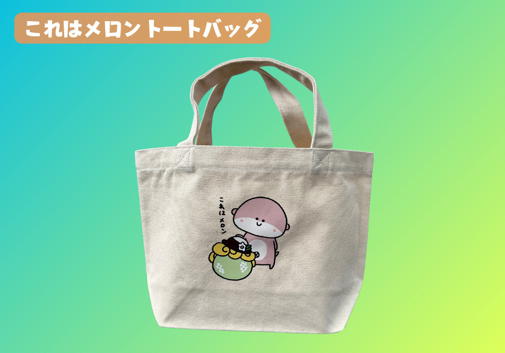 これはメロントートバッグ