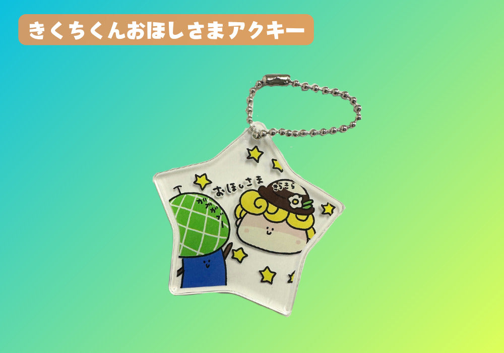 きくちくんおほしさまアクキー