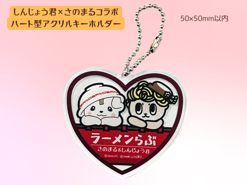しんじょう君・さのまるハートアクリルキーホルダー