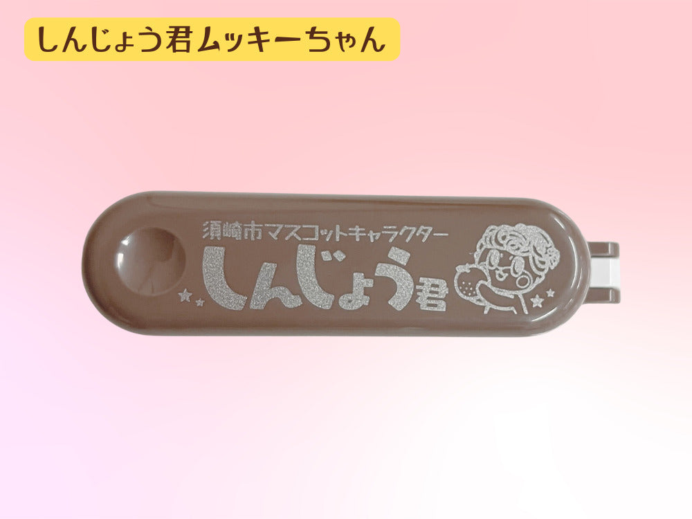 しんじょう君ムッキーちゃん