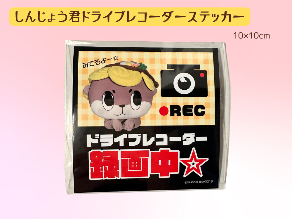 しんじょう君ドライブレコーダーステッカー