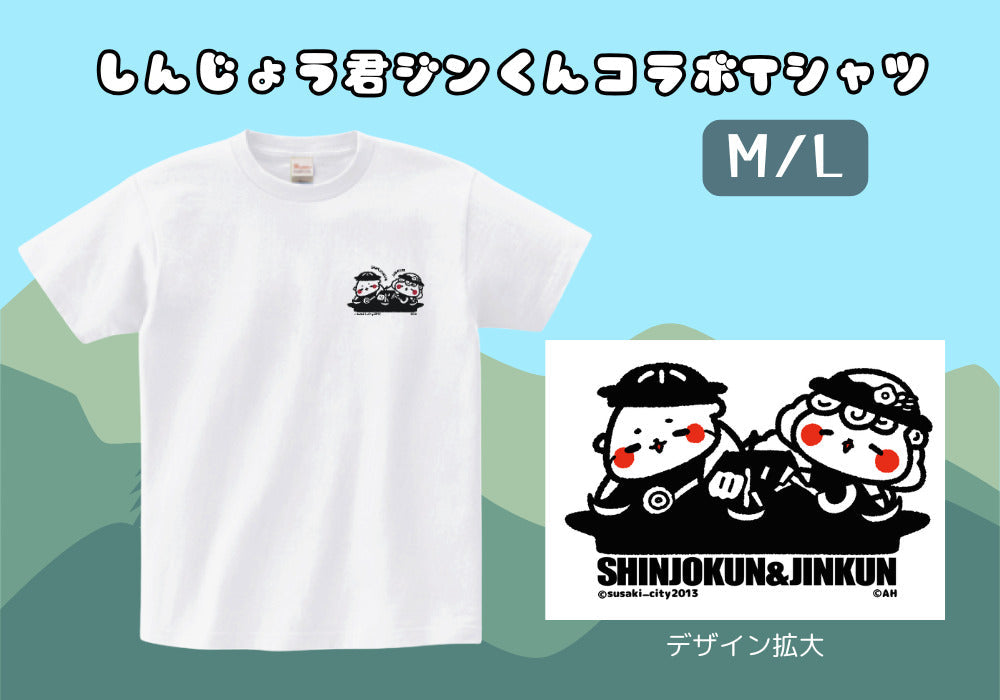 しんじょう君ジンくんコラボTシャツ