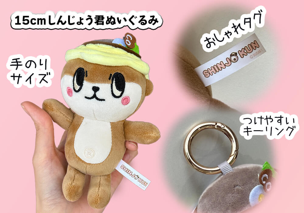 15cmしんじょう君ぬいぐるみ
