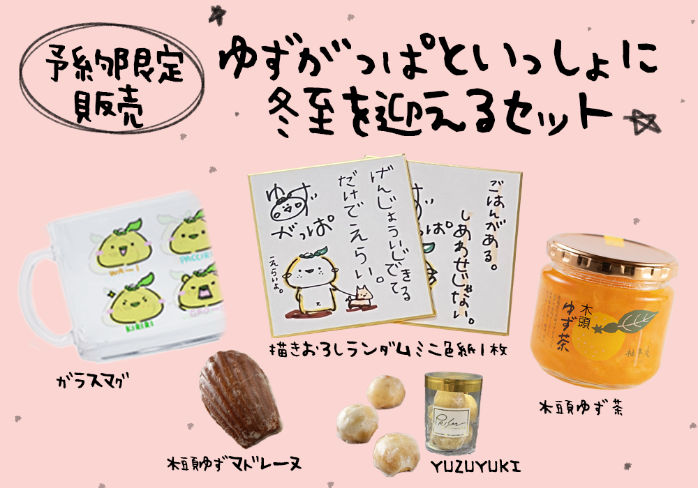 予約商品・12/7〆切】ゆずがっぱといっしょに冬至を迎えるセット