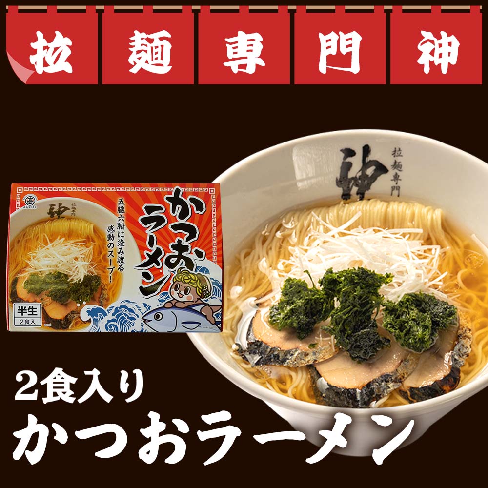 かつおラーメン