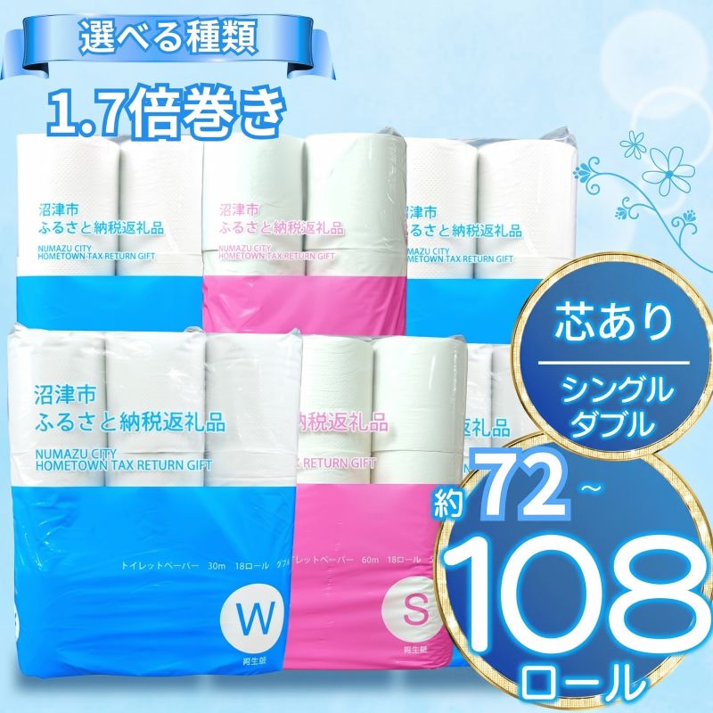 選べる種類】トイレットペーパーシングル/ダブル 72ロール～108ロール