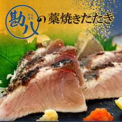 【脂ノリ抜群】高知産カンパチ「須崎勘八」の藁焼きタタキ【ポン酢・粗塩付き】