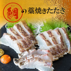 【100%国産の藁で燻した】高知県産真鯛の藁焼きたたき【鮮魚】