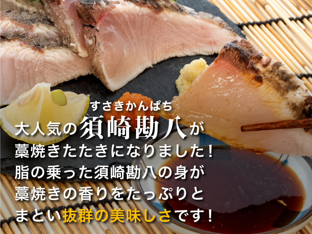 高知の新名物!「須崎勘八の藁焼きたたき」【鮮魚】【カンパチ】