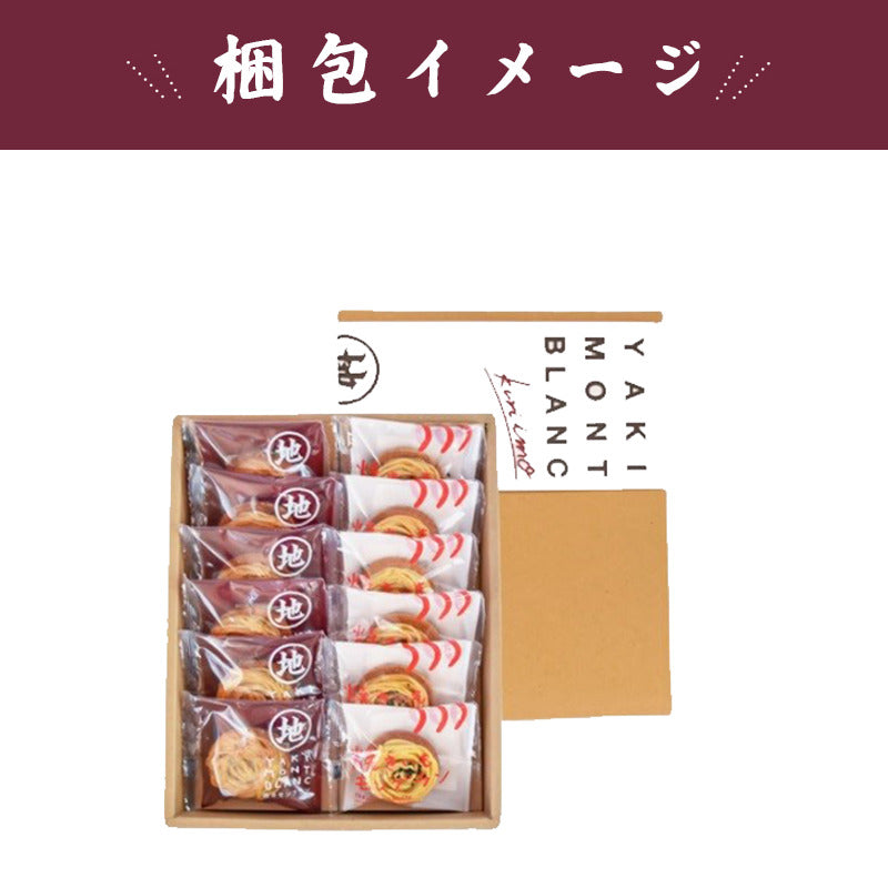 栗と芋の焼きモンブラン12個入り