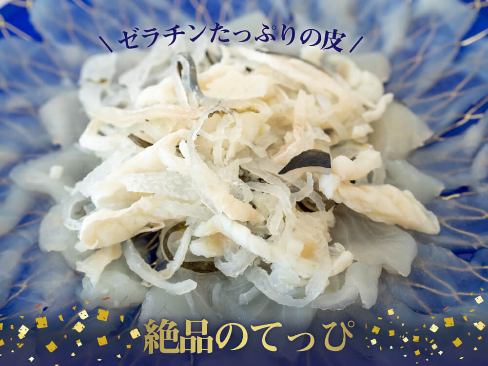 【ブランドとらふぐ】神味羅フグ 1尾分 てっさ・鍋用セット