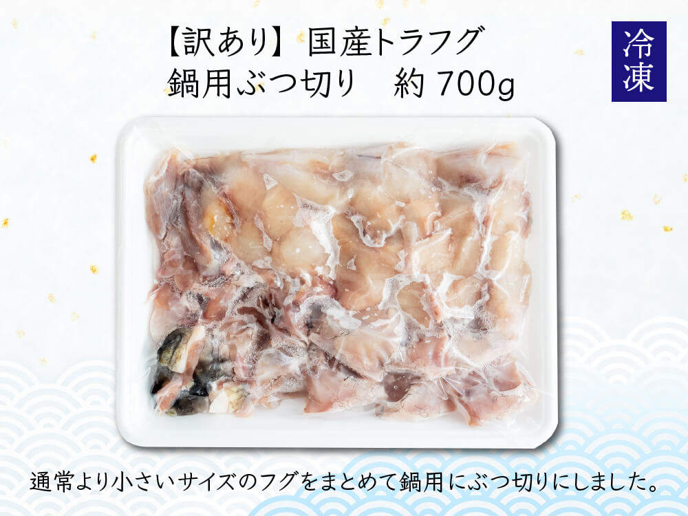 【訳あり】国産養殖トラフグ 加熱用・ぶつ切り約700g
