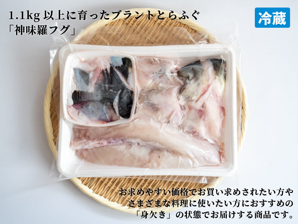 【ブランドとらふぐ】神味羅フグ 1尾分身欠きセット