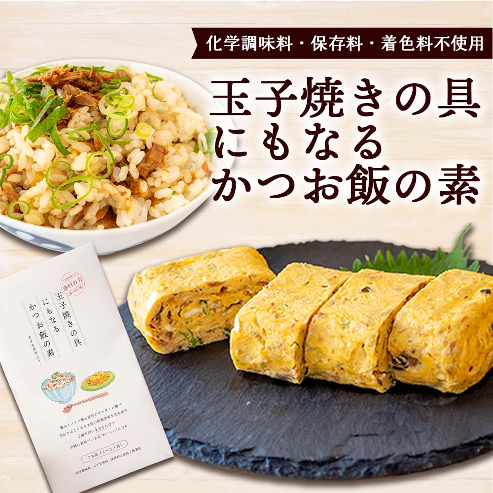 玉子焼きの具にもなるかつお飯の素