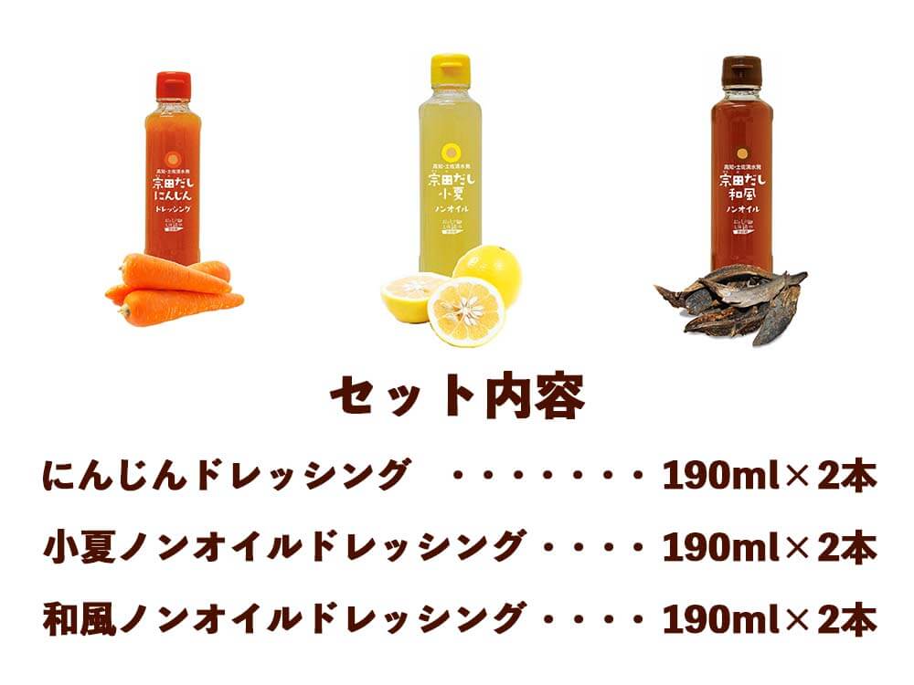宗田だし ドレッシング6本セット