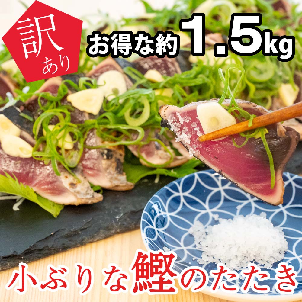【訳あり】俵屋の小ぶりな鰹の炭焼きたたき お得な約1.5kg【カツオ】