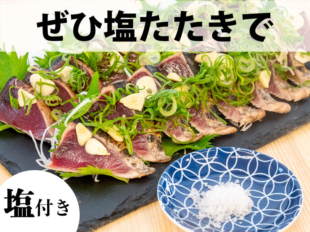 【訳あり】俵屋の小ぶりな鰹の炭焼きたたき お得な約1.5kg【カツオ】
