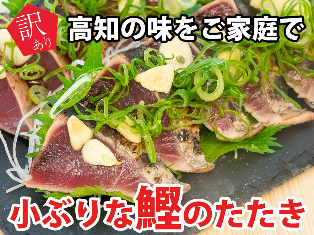 【訳あり】俵屋の小ぶりな鰹の炭焼きたたき お得な約1.5kg【カツオ】