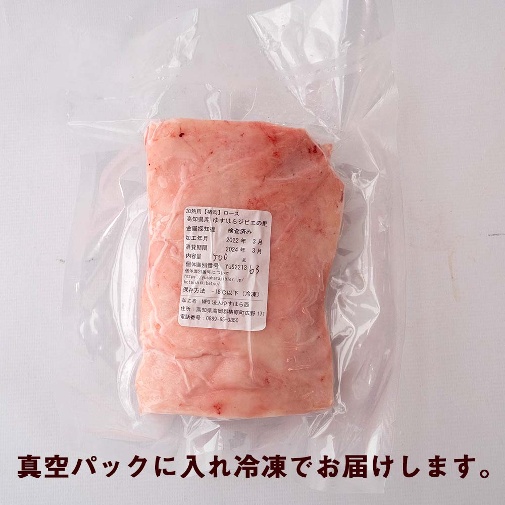 ゆすはらジビエの里 イノシシ 背ロース