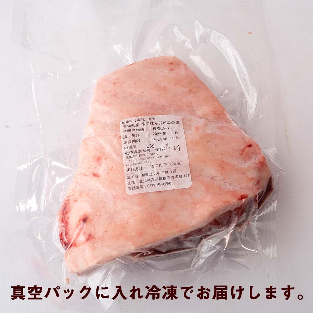 ゆすはらジビエの里 イノシシ モモ肉 500g