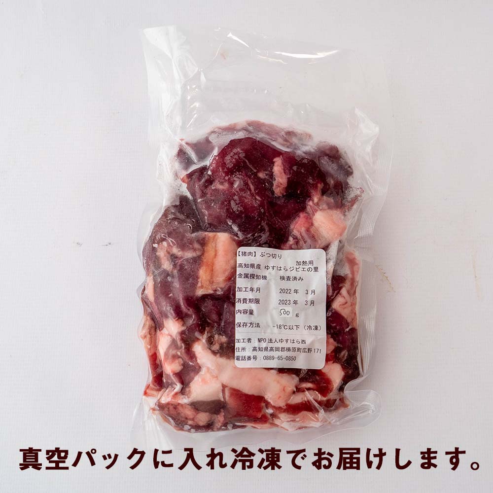 ゆすはらジビエの里 イノシシ肉 ぶつ切り 1kg