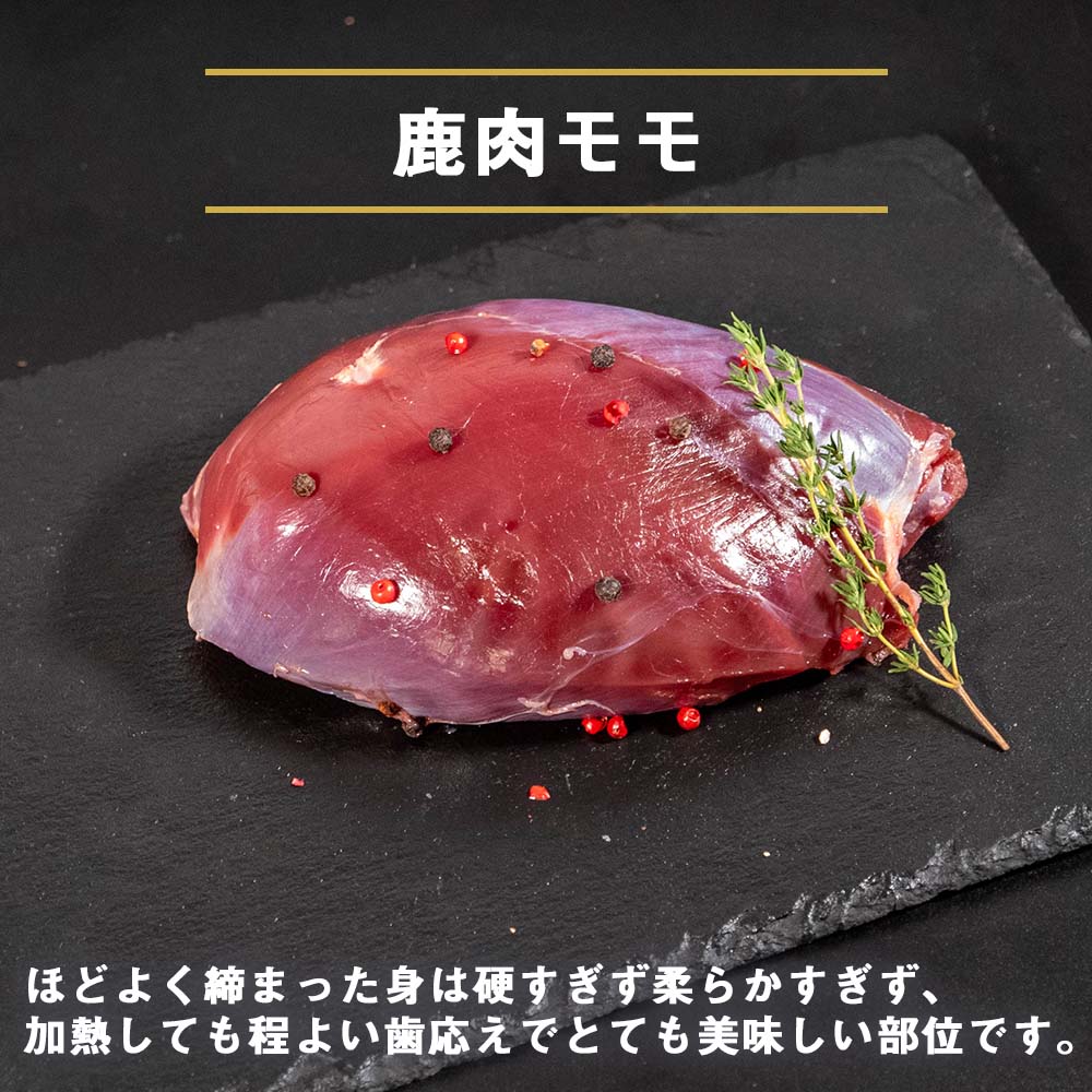 ゆすはらジビエの里 鹿 モモ肉 400g
