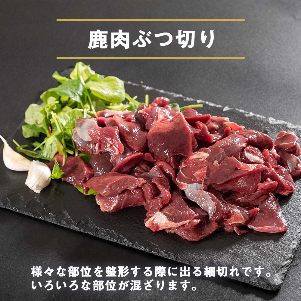 ゆすはらジビエの里 鹿肉 ぶつ切り 1kg