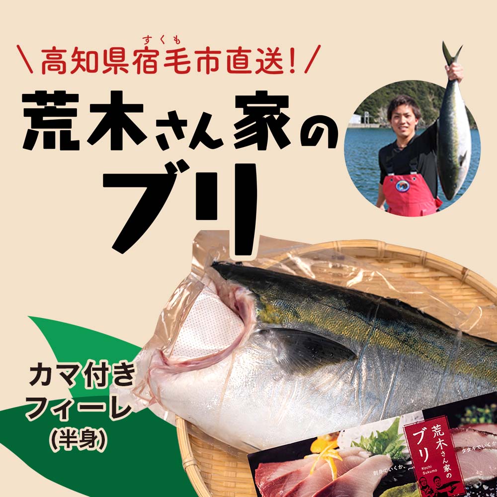 荒木さん家のブリ(皮・カマ付き半身)【鮮魚】【ブリ】