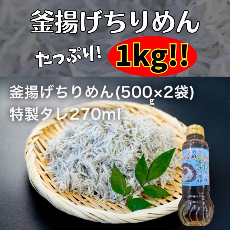 釜あげちりめん 1kg(500g×2P) 特製タレ付き