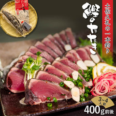 【とにかく鮮度にこだわった】土佐久礼のカツオの藁焼きタタキ【ど久礼もん】