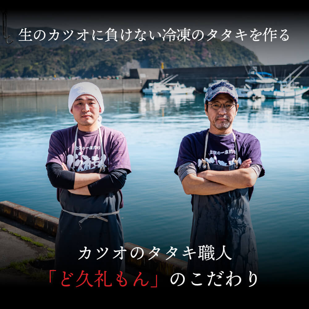 【一本釣り】土佐久礼のカツオの藁焼きタタキ (冷凍)【カツオ】