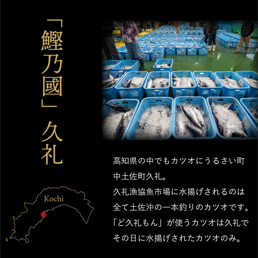 【一本釣り】土佐久礼のカツオの藁焼きタタキ (冷凍)【カツオ】
