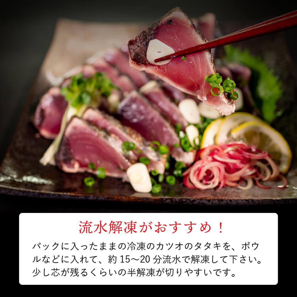 【一本釣り】土佐久礼のカツオの藁焼きタタキ (冷凍)【カツオ】