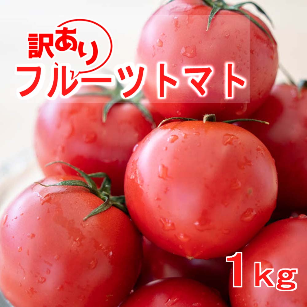 【訳あり】とまっくまのフルーツトマト 1kg【お届け日指定不可】