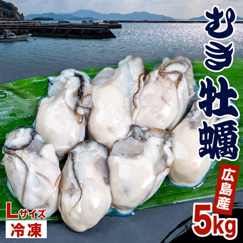 本場広島の牡蠣 冷凍むき身 1~5kg