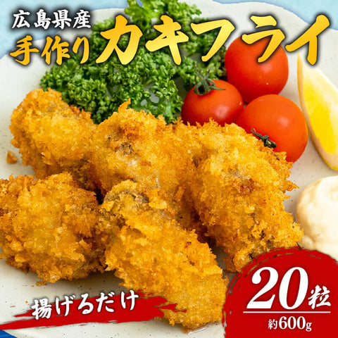 【揚げるだけで本格】広島県産 手作りカキフライ 20粒(約600g) 【冷凍・選べる20/40/60粒】
