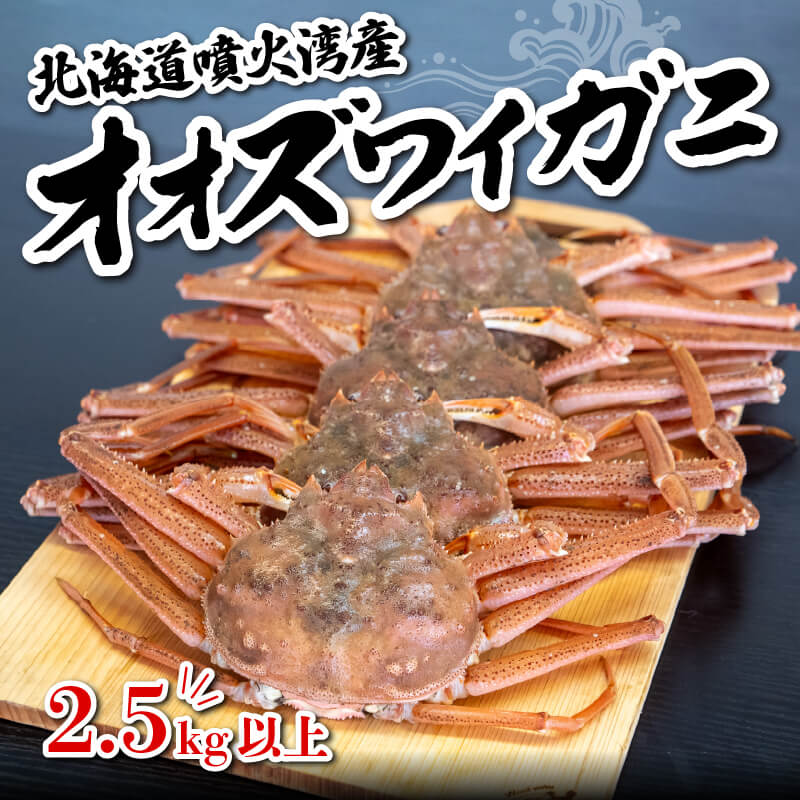 【販売再開!】オオズワイガニ 無選別品 生でお届け! 【お届け日指定不可】