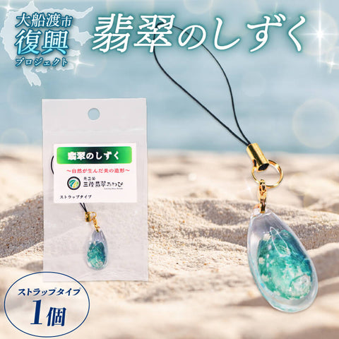 【三陸翡翠あわび復活プロジェクト】翡翠のしずく ストラップ