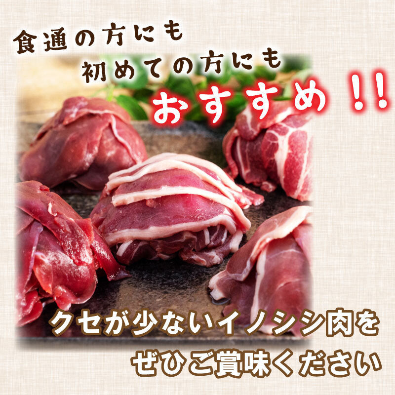 ジビエ猪肉 食通の方にも、初めての方にもオススメ! 猪肉ロース・モモ・ネック食べ比べお楽しみセット